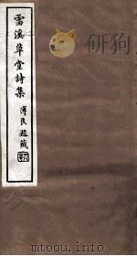 辽东三家诗钞  雷溪草堂诗（ PDF版）