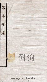 堂别集六种  东皋子集（ PDF版）