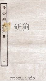 堂别集六种  堂秘书省正字先辈徐工钓矶文集卷  第1-5（ PDF版）