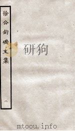 堂别集六种 堂秘书省正字先辈徐工钓矶文集卷 第6-10 PDF电子版封面 上海商务辑