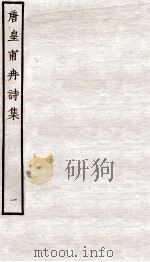 堂别集六种  唐皇甫冉诗集  卷之1-4（ PDF版）