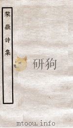 堂别集六种  梨岳诗集（ PDF版）