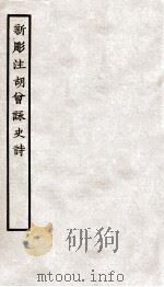 堂别集六种  新雕注胡曽咏史诗  第1-3（ PDF版）