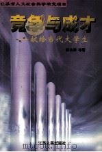 竞争与成才 献给当代大学生 1998 PDF电子版封面 7214023601 唐永泽等著