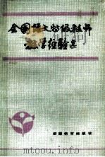 全国语文特级教师教学经验选 1986 PDF电子版封面 7276·480 蔡澄清编