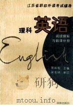 江苏省职称外语考试辅导 理科英语 阅读理解与翻译分册 1993 PDF电子版封面 7805672792 樊振帼主编;何成洲,段孝洁编