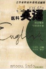 江苏省职称外语考试辅导 医科英语 阅读理解与翻译分册 1994 PDF电子版封面 7805672881 万瑞生主编