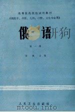 俄语 第1册 1983 PDF电子版封面 7117000503 杨枫主编;薛民表,吴宣刚,谭作相等编