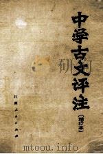 中学古文评注 1982 PDF电子版封面 7110·267 黄燕萍著