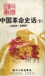 中国革命史话 下 1919-1949 1991 PDF电子版封面 7220012381 夏燕月等编著