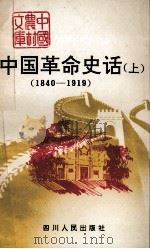中国革命史话 上 1840-1919 1991 PDF电子版封面 7220012209 钟康模,徐东绚编著