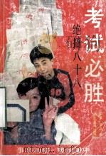 考试必胜  绝招八十八   1993  PDF电子版封面  7539404159  国梁，李旦编著 