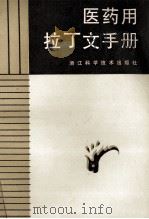 医药用拉丁文手册 1985 PDF电子版封面 14221·80 于传福编