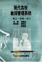 现代高校教师管理系统  概念 结构 运行（1993.08 PDF版）
