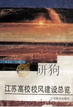 江苏高校校风建设总览 1991 PDF电子版封面 7534314097 杨全美主编