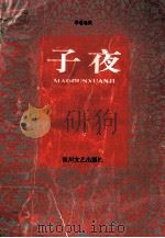 子夜:茅盾选集 1982 PDF电子版封面 7541111635 茅盾著