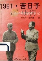 1961·苦日子 刘少奇秘密回乡记 1993 PDF电子版封面 7500813732 刘汉升,易凤葵著