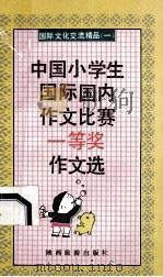 中国小学生国际国内作文比赛一等奖作文选 1992 PDF电子版封面 7541804339 罗传仁等编