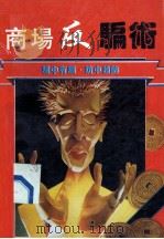 商场反骗术 1993 PDF电子版封面 7535211240 憨氏编