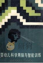 婴幼儿科学用脑与智能训练 1988 PDF电子版封面 7538503943 孙汀兰著
