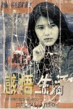 感悟生活 读者珍藏本 1998 PDF电子版封面 7805065365 《读者之友》编