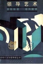 领导艺术 1990 PDF电子版封面 7108003406 赛勒斯著;拓向阳译