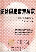 发达国家教育纵览 1989 PDF电子版封面 7800372553 巴塔尔仓主编;张文化副主编