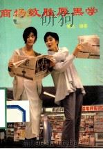 商场致胜厚黑学 1993 PDF电子版封面 7501511039 娄光编著