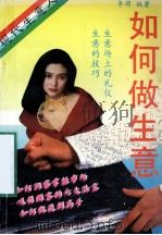 现代生意人 如何做生意 1994 PDF电子版封面 7507709582 李萌编著