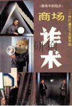 打遍天下无敌手的 商场诈术 1993 PDF电子版封面 7501117608 憨氏著