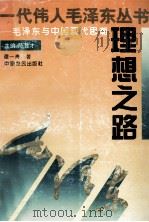 理想之路 毛泽东与中国现代思潮 1993 PDF电子版封面 7805385246 陈登才主编;谭一青著