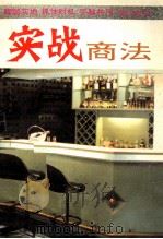 实战商法 1993 PDF电子版封面 780535474X 高明编