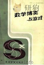 数学博奕与游戏（1985.05 PDF版）