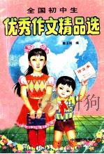 全国初中学生优秀作文精品选 1992 PDF电子版封面 7503206748 陈玉明编