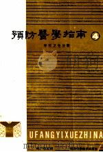 预防医学指南 4 学校卫生分册 1992 PDF电子版封面 753690973X 周广恕主编;解宝鑫,俞政,张国栋等副主编;杜养志,朱惠刚,严