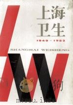 上海卫生 1949-1983 1986 PDF电子版封面 14119·1907 《上海卫生工作丛书》编委会编