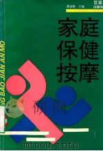 家庭保健按摩 1990 PDF电子版封面 7805761019 潘崇海主编;潘崇海,侯屹,李征宇等编