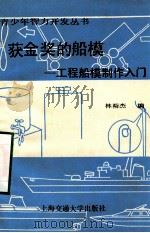 获金奖的船模  工程船模型制作入门   1989  PDF电子版封面  73130004281  林裕杰编著 