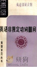 英语非限定动词100问 1987 PDF电子版封面 7543501228 黄得勋,梁义华著