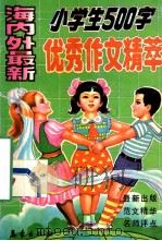 海内外最新小学生500字优秀作文精萃 1992 PDF电子版封面 750291031X 伊夫,林楠编