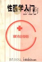 性医学入门 1989 PDF电子版封面 7805650535 陈静坤,吴瑜璇编著