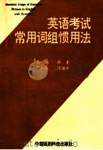 英语考试常用词组惯用法 1994 PDF电子版封面 7506712024 徐柔主编;陈继玲副主编