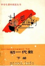 初一代数 下 1988 PDF电子版封面 7111009975 北京市海淀区教师进修学校主编