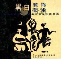 黑白装饰艺术  浙江美术学院工艺美术系学生作品选   1991  PDF电子版封面  7539800356  本社编 