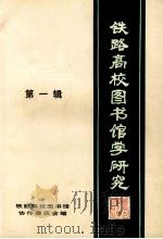 铁路高校图书馆学研究 又名,铁路高校图书馆通讯 第1辑 1986 PDF电子版封面 7478·1 铁路高校图书馆协作委员会编
