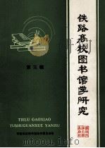 铁路高校图书馆学研究 第3辑 1987 PDF电子版封面 7810220039 铁路高校图书馆协作委员会编