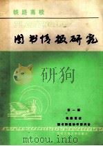 铁路高校图书情报研究 第1辑 论文集 1989 PDF电子版封面 7810221353 铁路高校图书情报协作委员会编