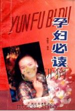孕妇必读 1990 PDF电子版封面 7536307128 康健祥编著