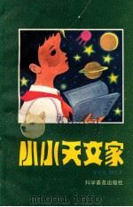小小天文家 1987 PDF电子版封面 13051·1511 佘克德,励艺夫编写