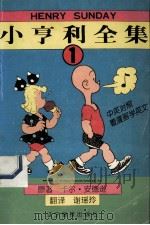 小亨利全集 1 1998 PDF电子版封面 7806012583 卡尔·安德逊原著;谢瑶玲翻译